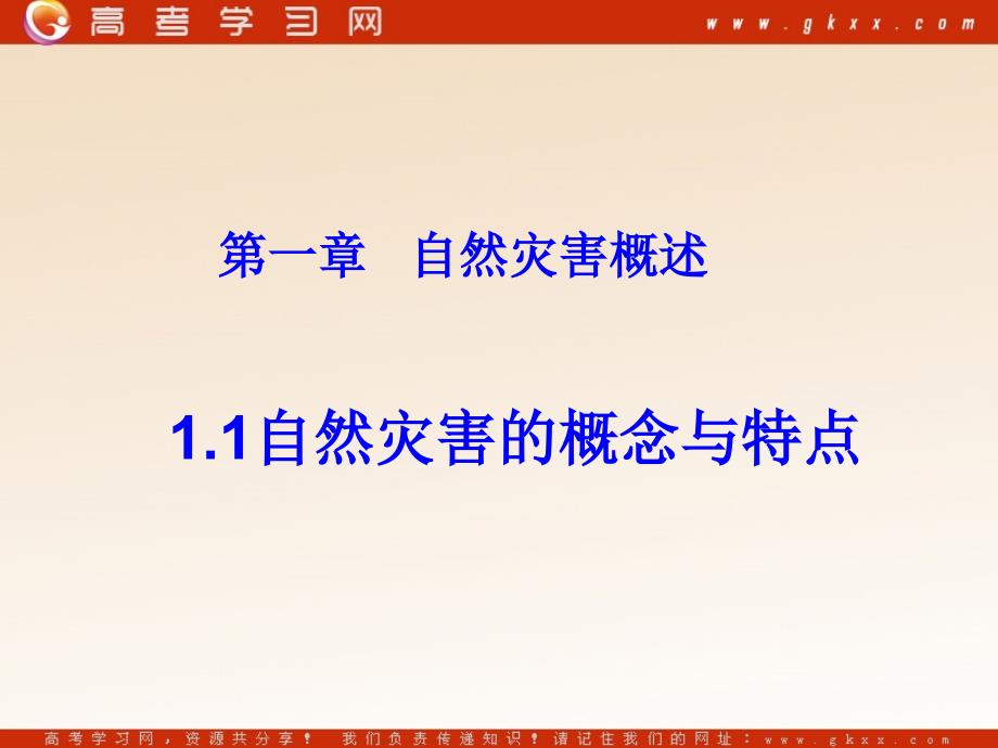 高中地理1.1《自然灾害的概念与特点》课件1（25张PPT）（湘教版选修5）_第2页