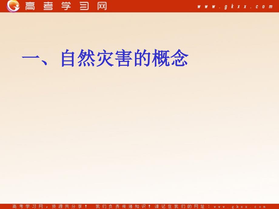 高中地理1.1《自然灾害的概念与特点》课件1（25张PPT）（湘教版选修5）_第3页