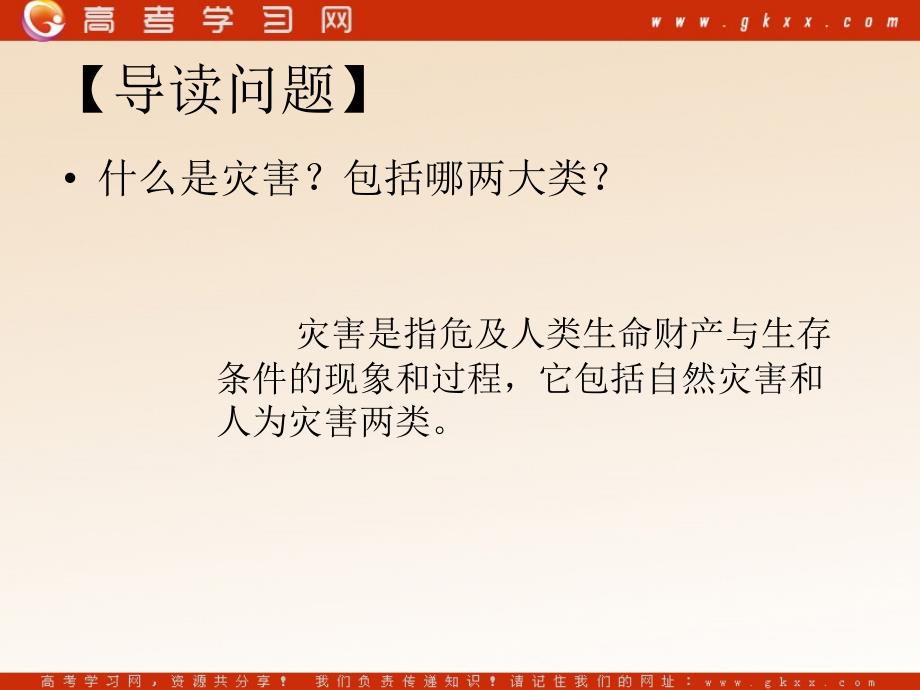 高中地理1.1《自然灾害的概念与特点》课件1（25张PPT）（湘教版选修5）_第4页