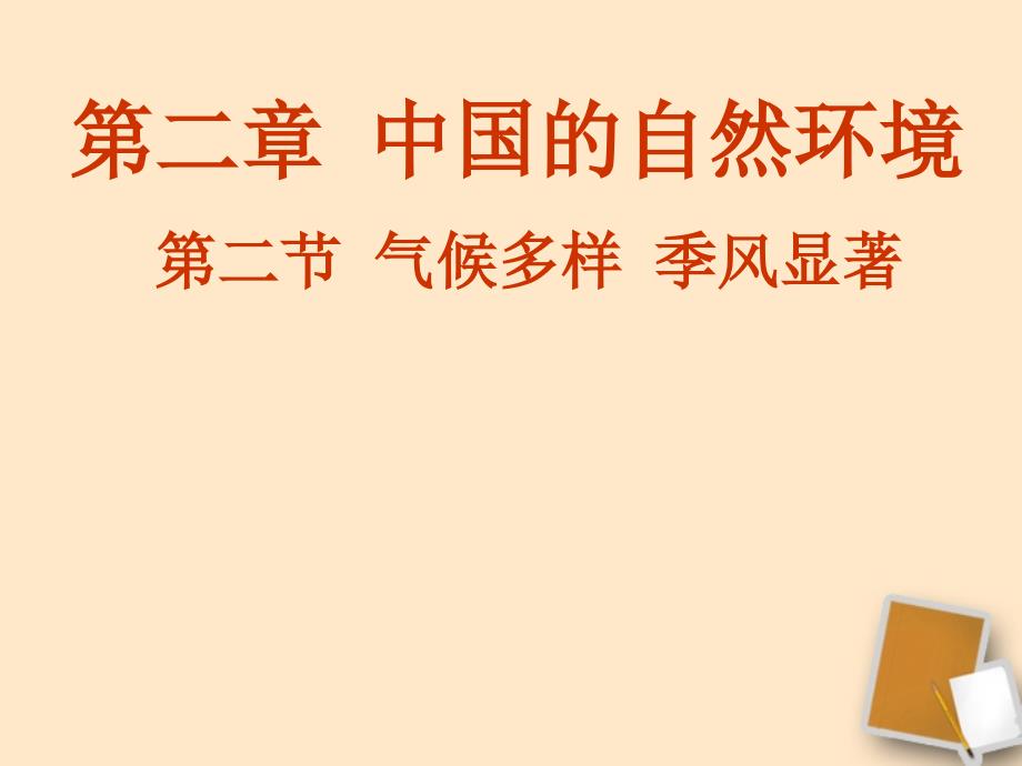 八年级地理上册第二节气候多样季风显著课件人教新课标版_第1页