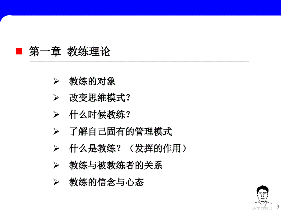 CP 教练技术笔记PPT课件_第3页