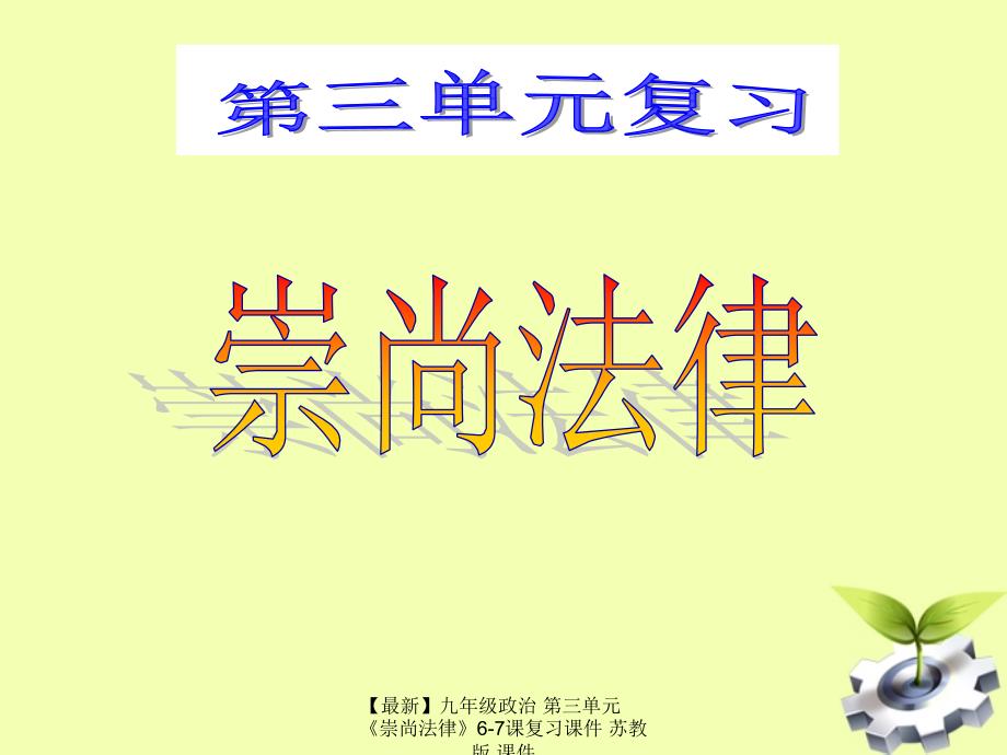 最新九年级政治第三单元崇尚法律67课复习课件苏教版课件_第1页