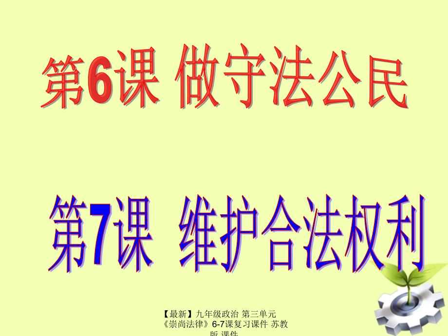 最新九年级政治第三单元崇尚法律67课复习课件苏教版课件_第2页