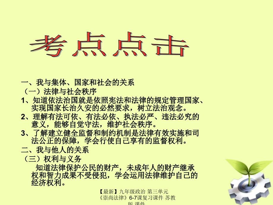 最新九年级政治第三单元崇尚法律67课复习课件苏教版课件_第3页