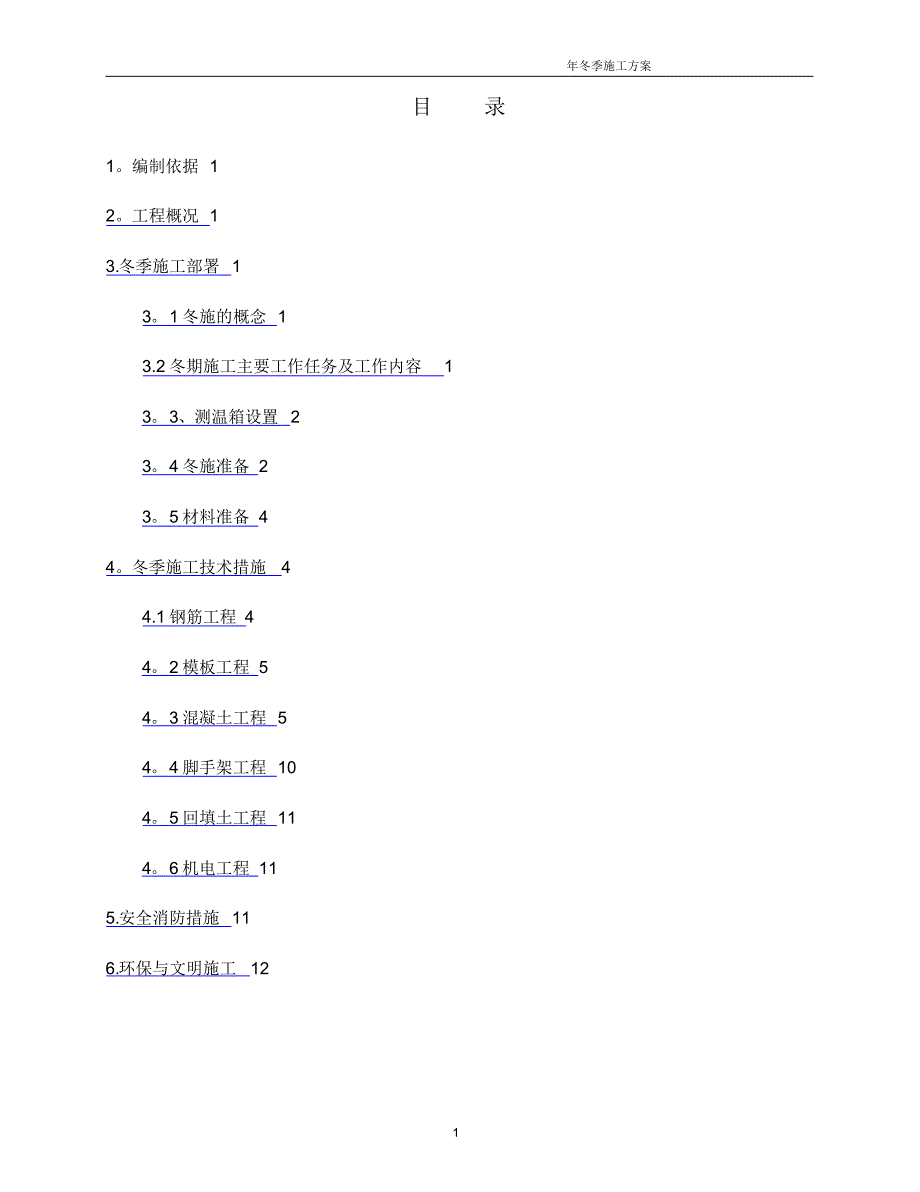 冬季施工方案35019_第1页