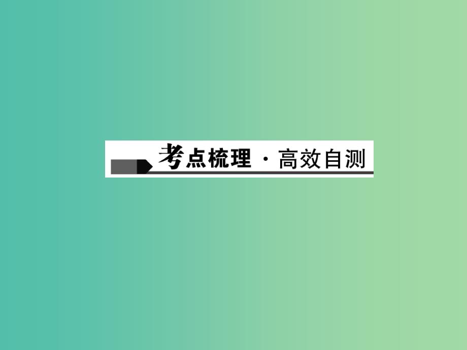 中考英语 第一轮 课本知识聚焦 第8讲 八上 Units 7-8课件.ppt_第2页