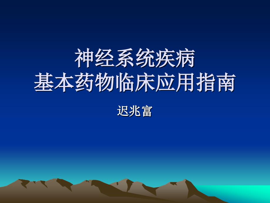 神经系统疾病基本药物临床应用指南_第1页