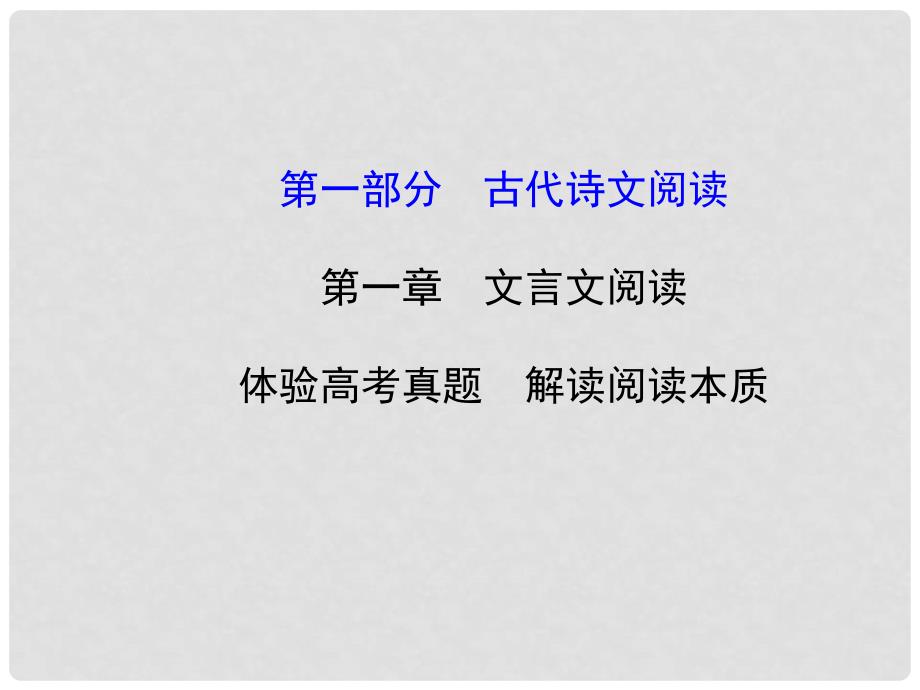 高考语文第一轮 第一部分 古代诗文阅读 第一章 文言文阅读教师用书配套课件_第1页