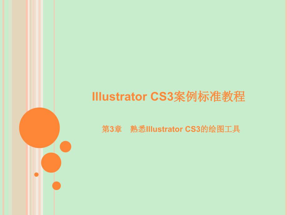 第3章　熟悉llustrator CS3的绘图工具_第1页