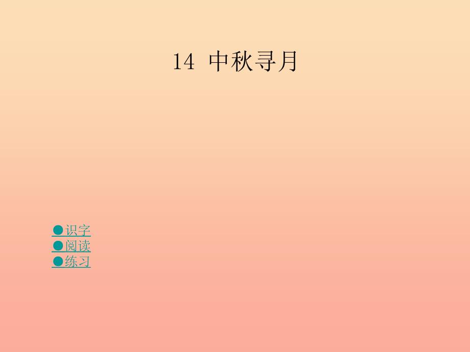 三年级语文上册第四单元中秋寻月课件3湘教版.ppt_第1页