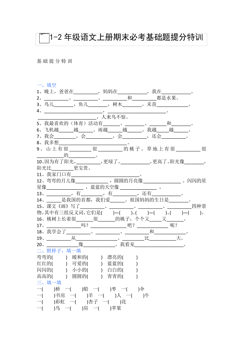 一二年级语文上册期末必考基础题提分特训_第1页