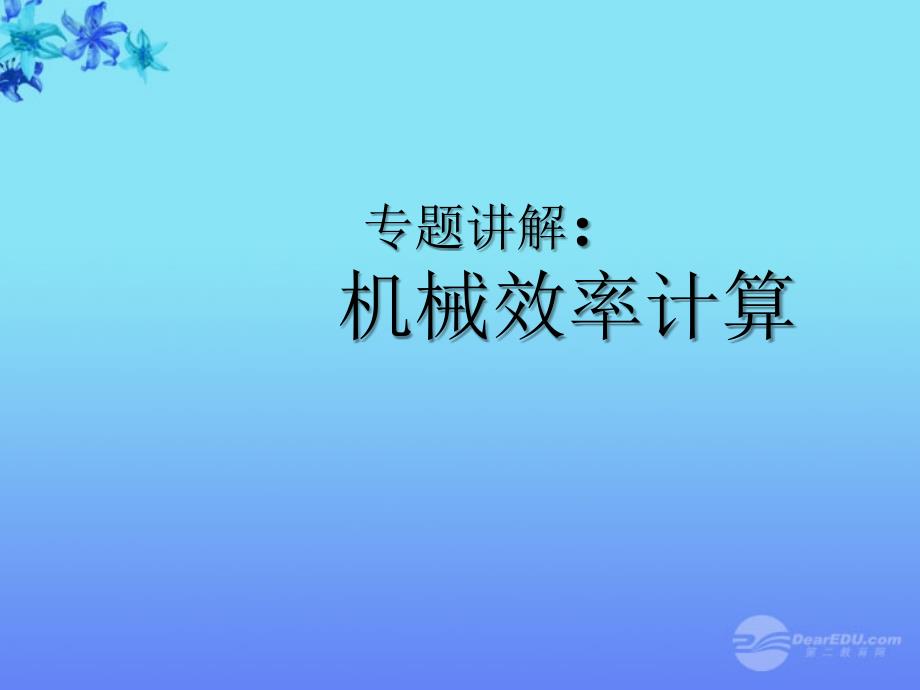 最新九年级物理机械效率计算课件_第1页