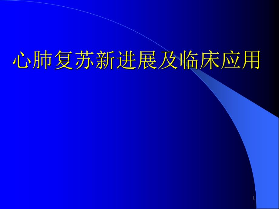 心肺复苏新进展及临床应用_第1页