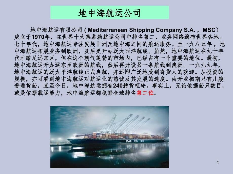 世界主要的班轮公司PPT精品文档_第4页