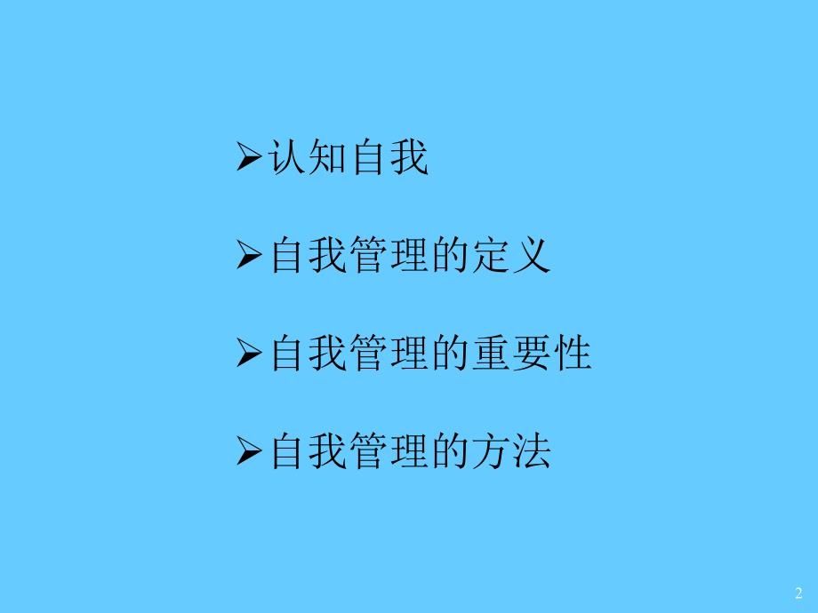 自我管理课件PPT_第2页