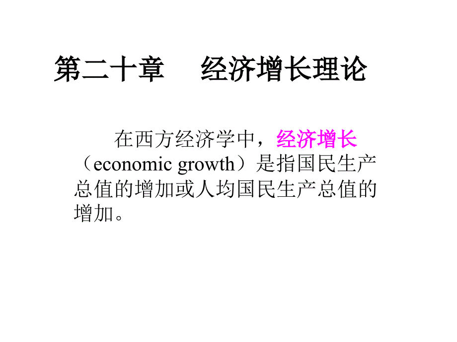 西方经济学第二版第二十章：经济增长理论_第1页