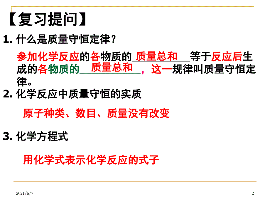 课题2如何正确书写化学方程式PPT课件_第2页