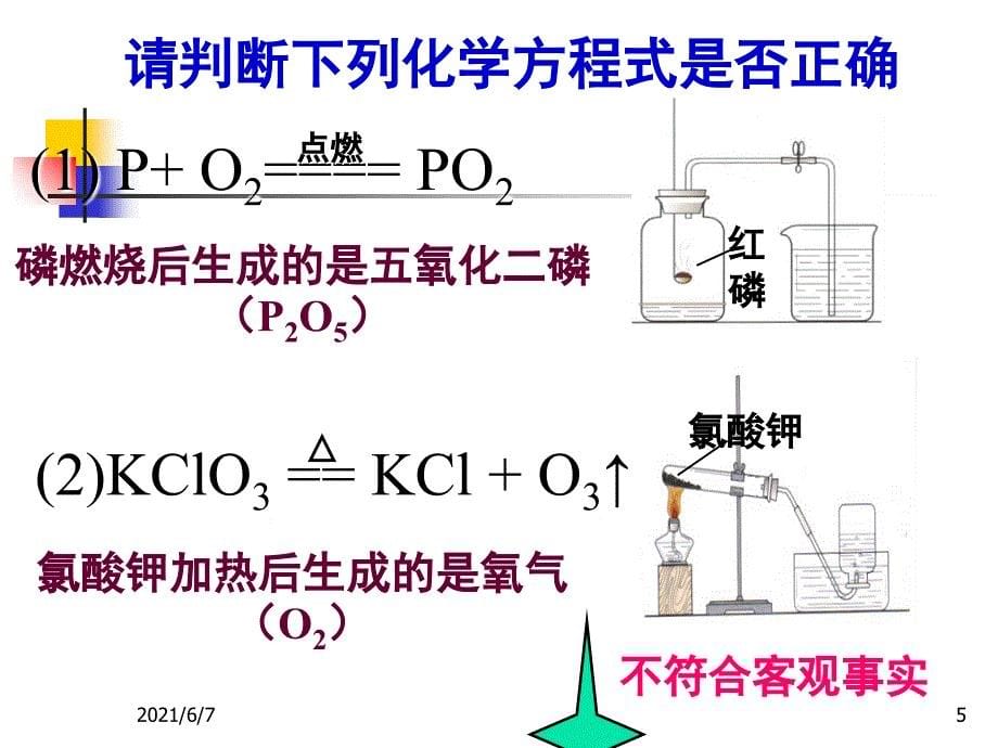 课题2如何正确书写化学方程式PPT课件_第5页