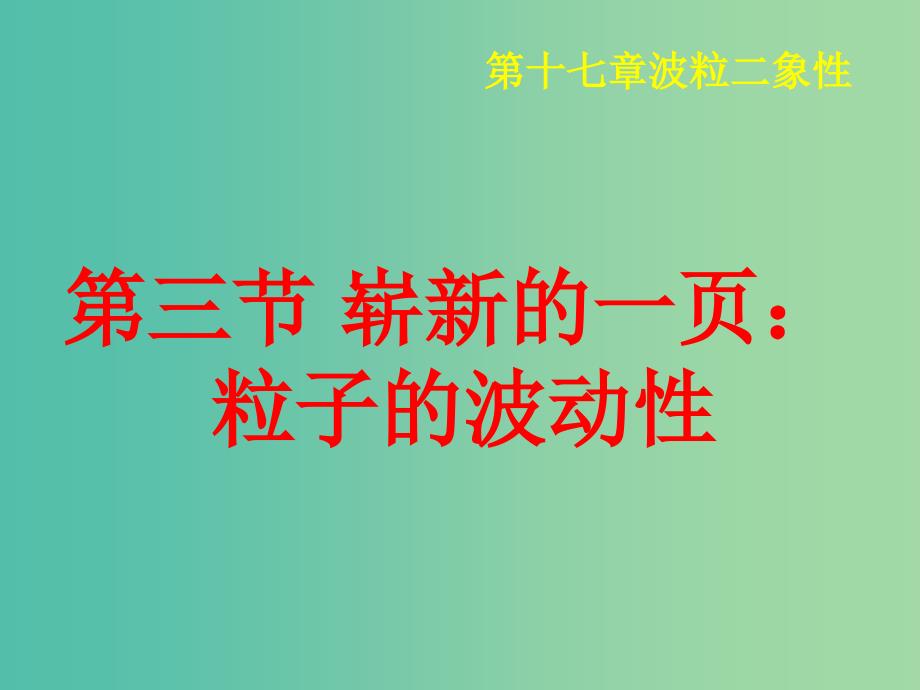 辽宁省大连市高中物理 第十七章 波粒二象性 17.3 崭新的一页：粒子的波动性课件 新人教版选修3-5.ppt_第3页