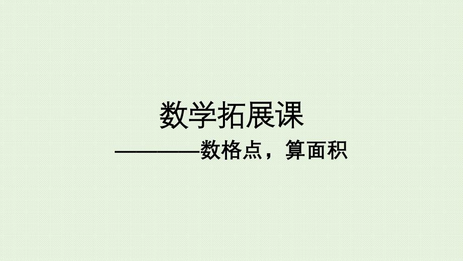 七年级下数学拓展课——数格点算面积_第1页