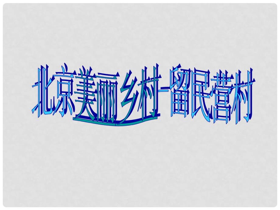 海南省中学化学（高中组）课堂教学评比《最简单的有机化合物甲烷》课件_第1页