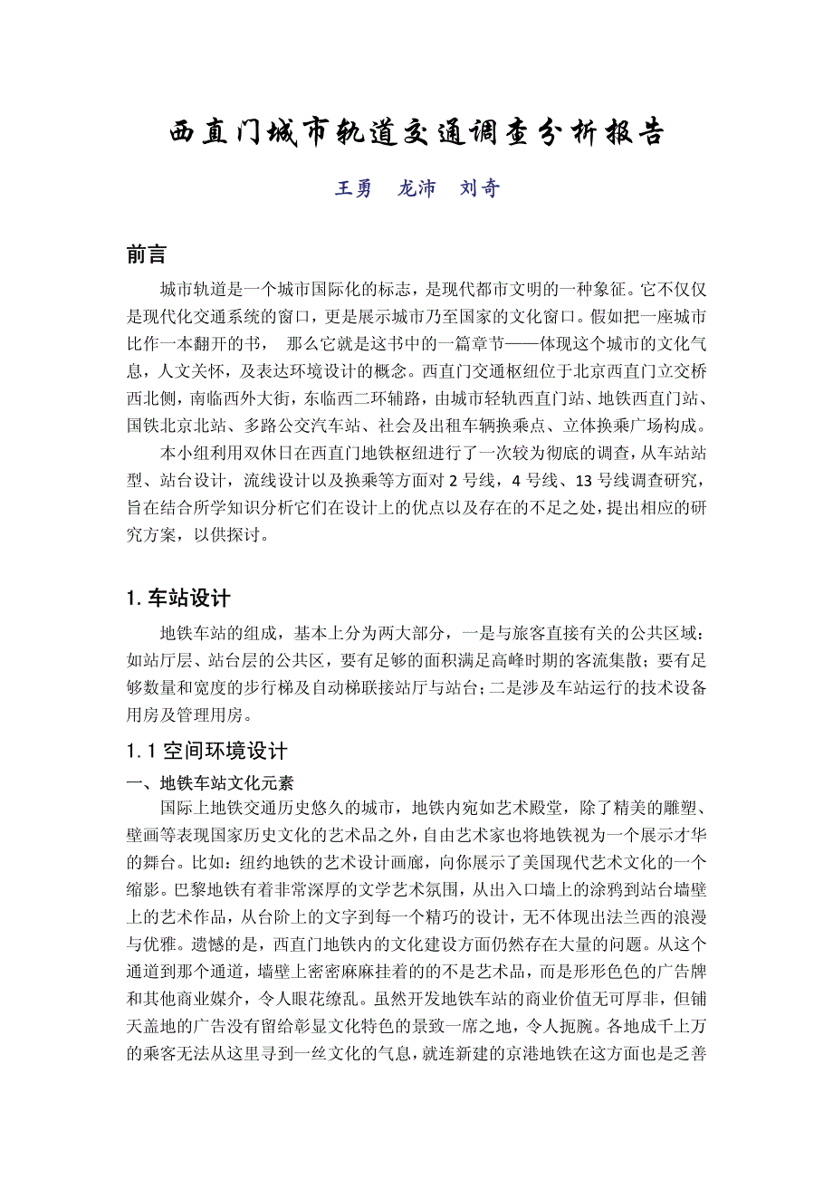 西直门地铁调查分析报告_第1页