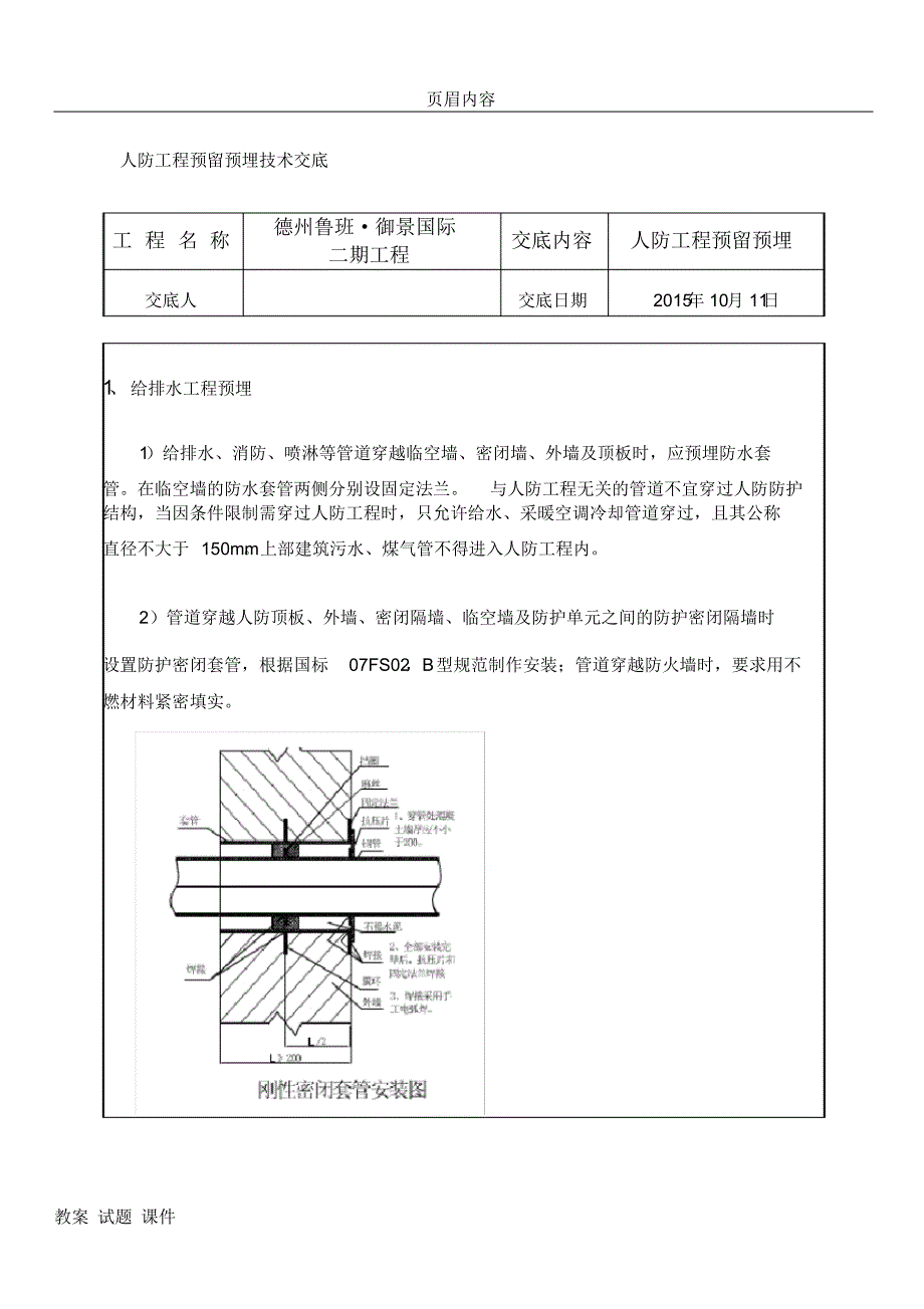 人防机电预留预埋施工技术交底_第1页