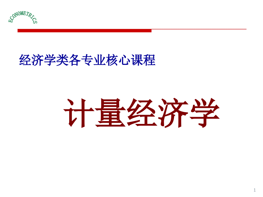 西南财经计量经济学第一章导论_第1页