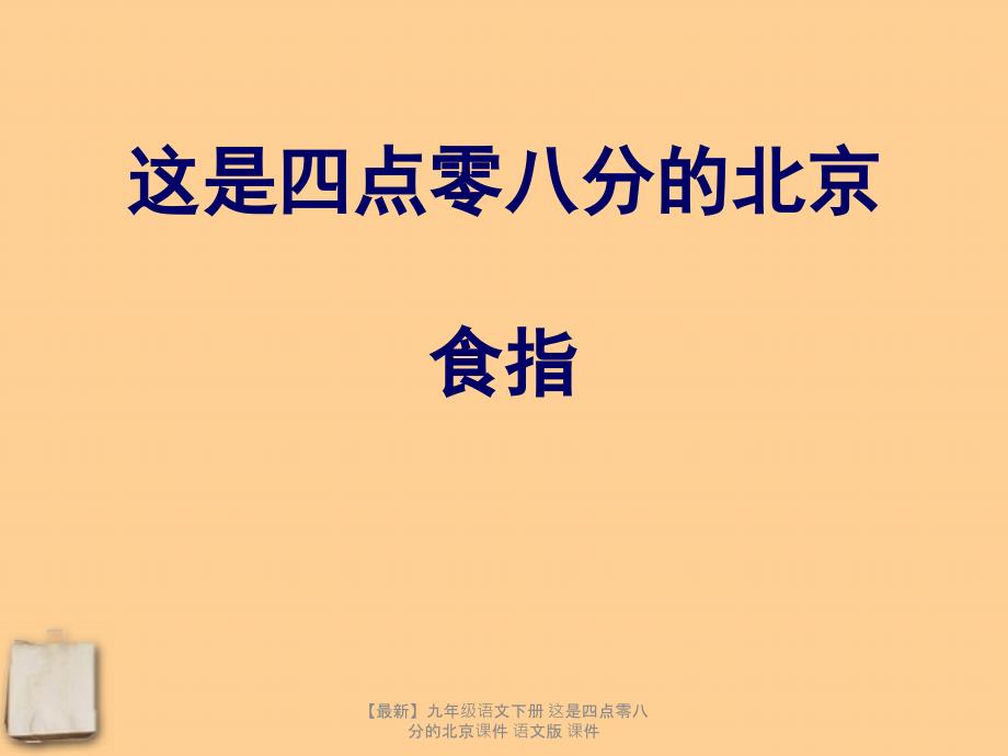 最新九年级语文下册这是四点零八分的北京课件语文版课件_第1页