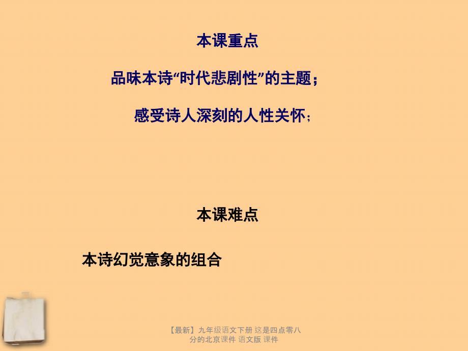 最新九年级语文下册这是四点零八分的北京课件语文版课件_第2页