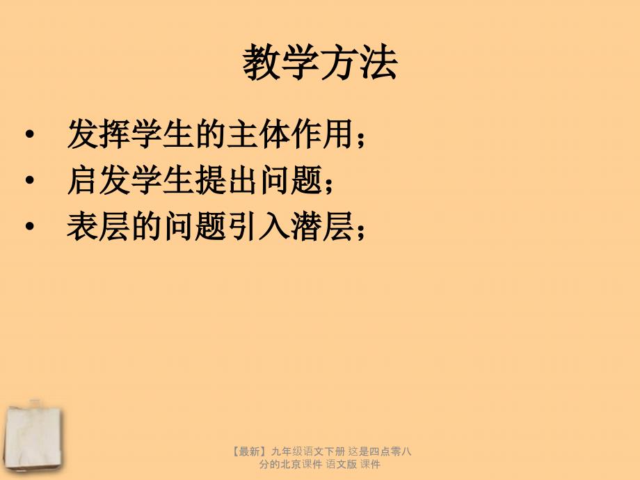 最新九年级语文下册这是四点零八分的北京课件语文版课件_第4页