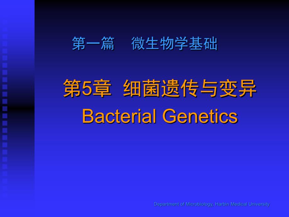 细菌遗传与变异课件_第1页