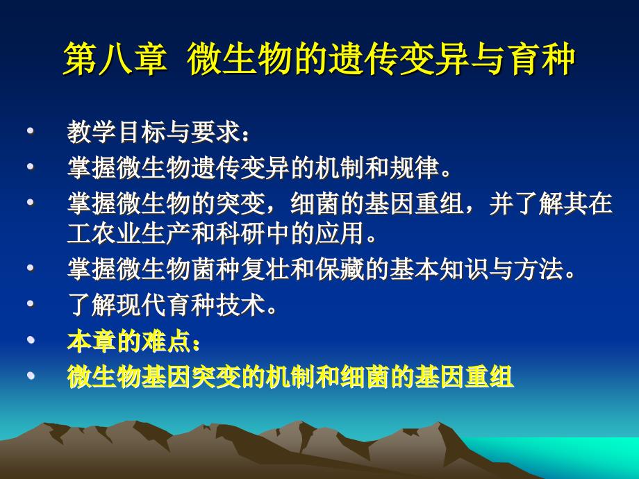 第八章微生物的遗传变异与育种_第1页