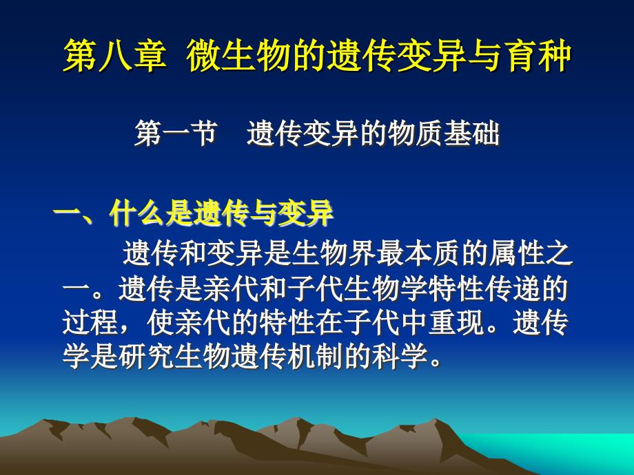 第八章微生物的遗传变异与育种_第2页