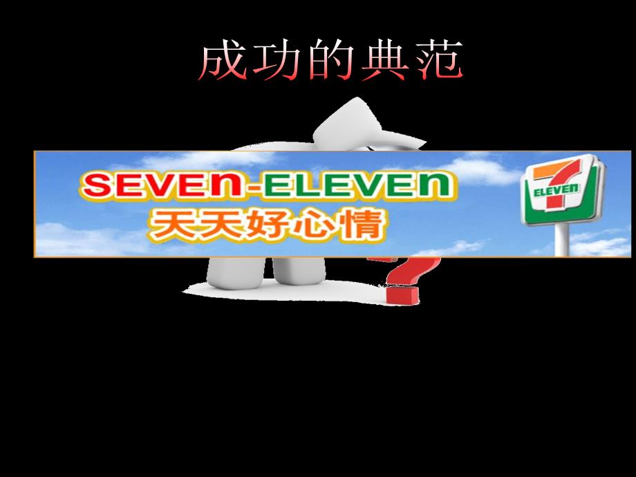 【广告策划PPT】零售管理711便利店_第3页