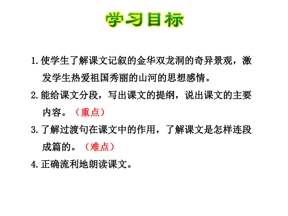 六年级下册语文课件4.记金华的双龙洞苏教版共41张PPT_第2页