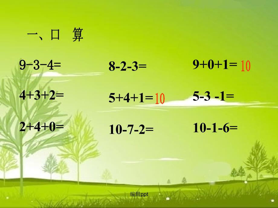 人教版一年级数学上册加减混合ppt课件1_第2页