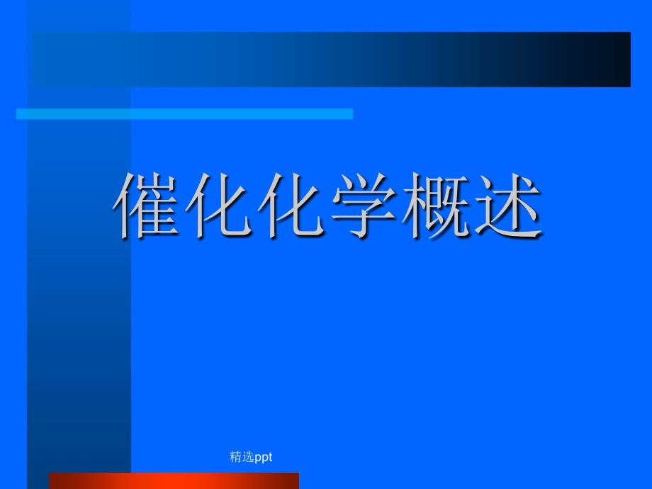 催化剂的制备方法ppt课件_第1页