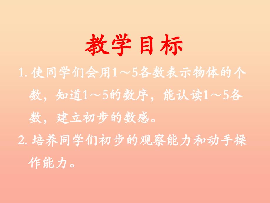 一年级数学上册 第2单元 10以内数的认识（1～5的认识）参考课件 冀教版.ppt_第2页