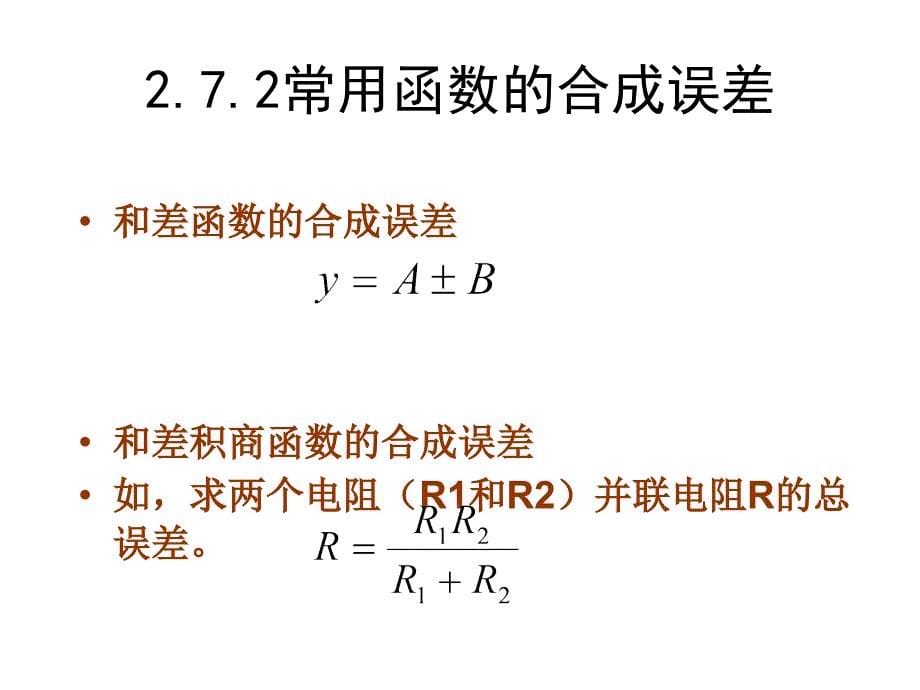 误差传递公式_第5页