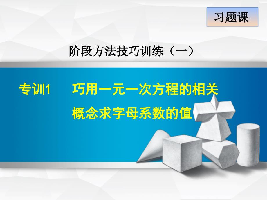 专训1　巧用一元一次方程的相关概念求字母系数的值_第1页