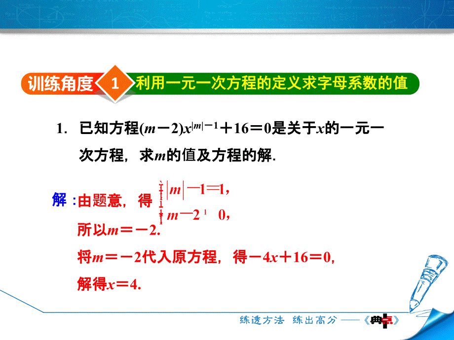 专训1　巧用一元一次方程的相关概念求字母系数的值_第3页