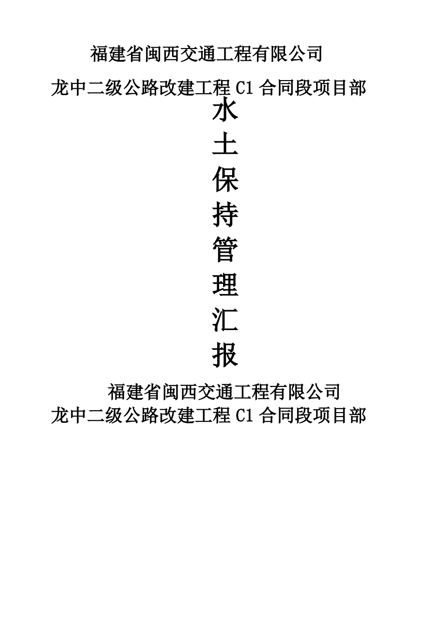 C1项目部环境保护管理工作汇报材料 (2)_第1页