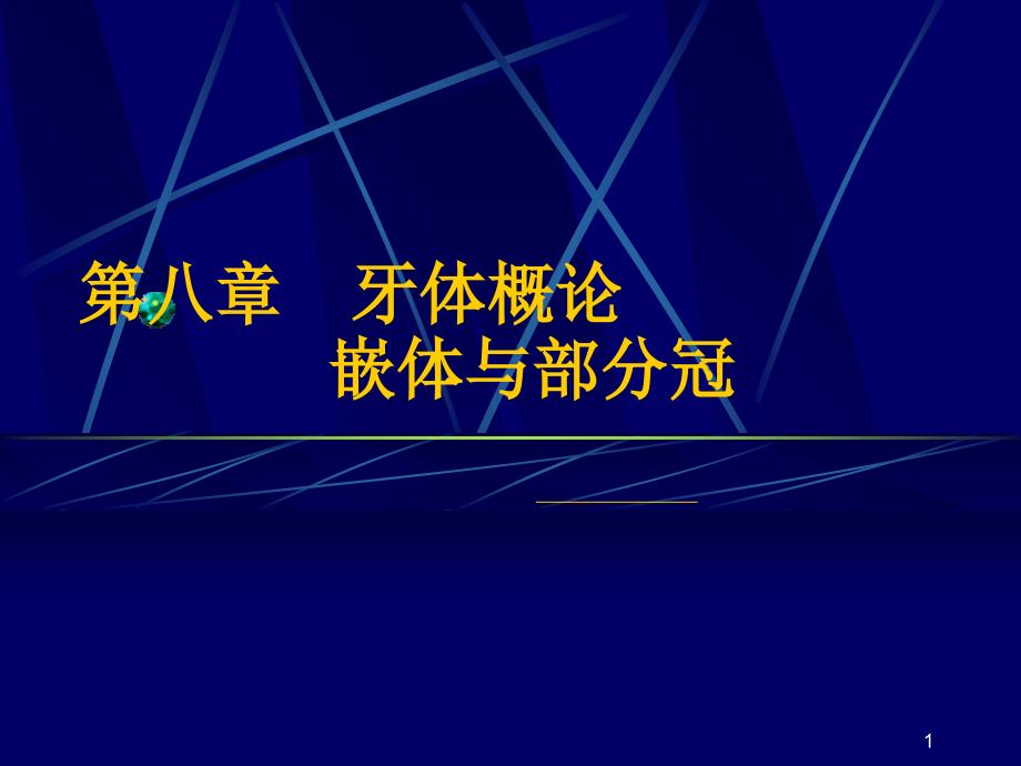 牙体缺损的修复ppt课件_第1页