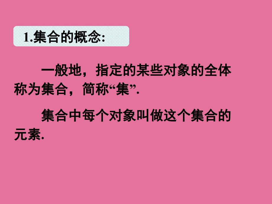 111集合的含义与表示ppt课件_第2页