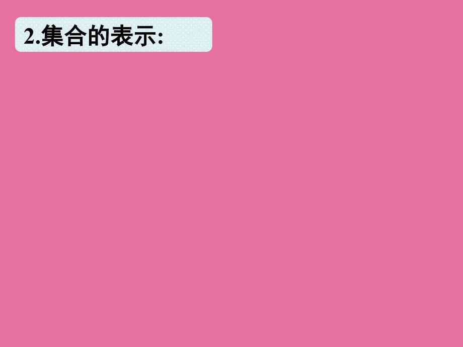 111集合的含义与表示ppt课件_第3页