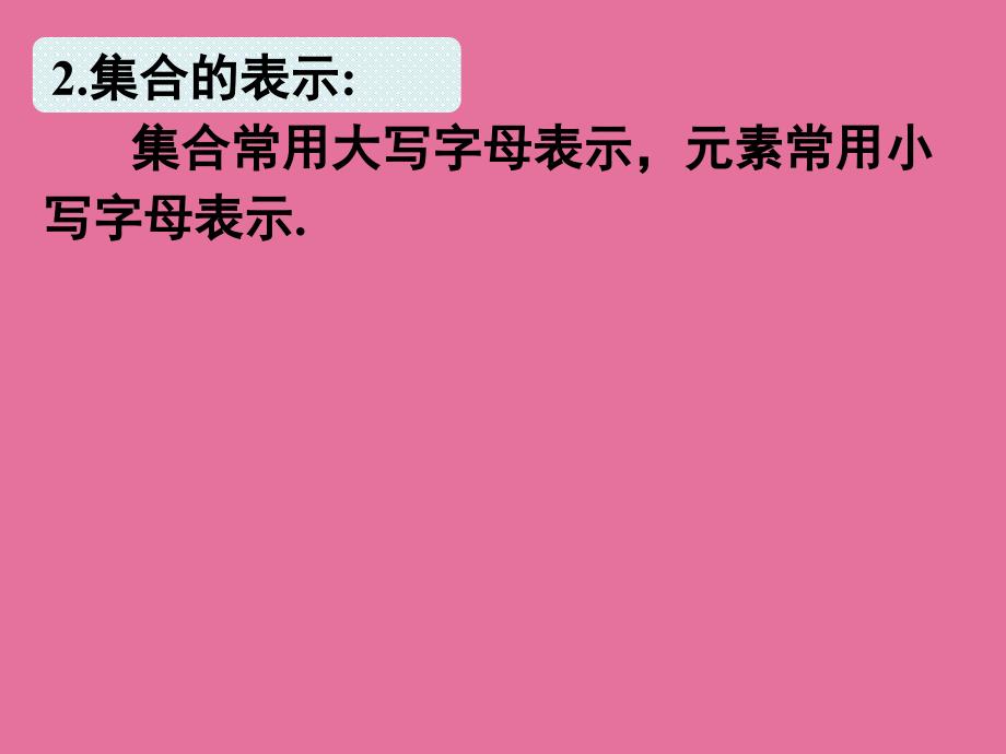 111集合的含义与表示ppt课件_第4页