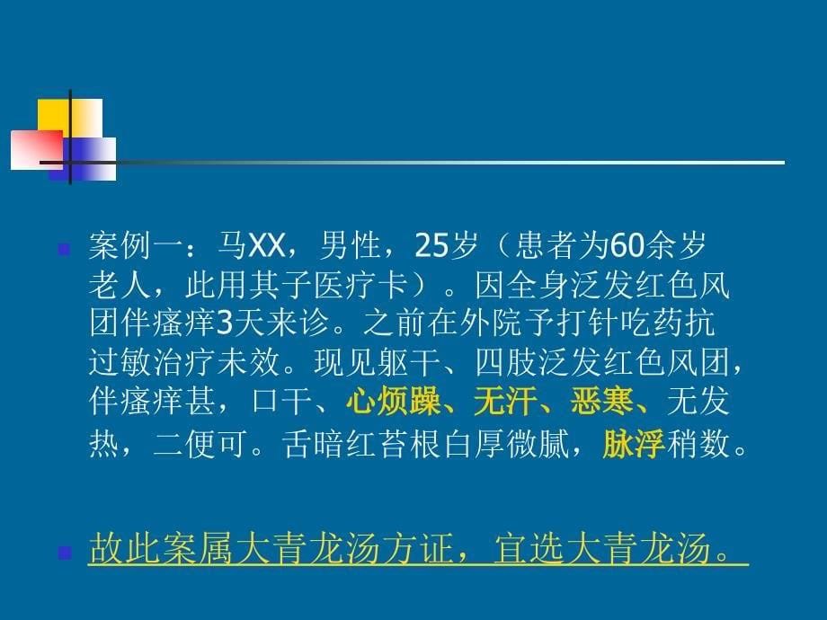 经方皮肤科应用.ppt_第5页