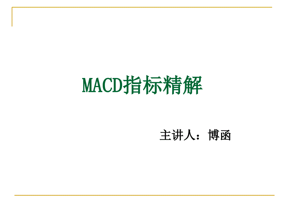 技术分析列教程MACD指标精解蒲博函_第1页