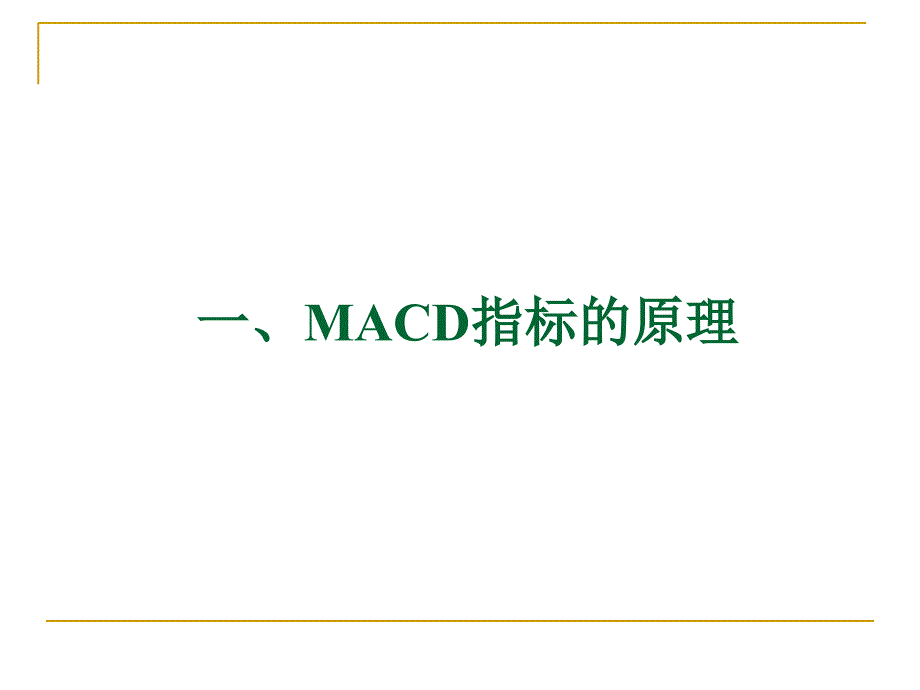 技术分析列教程MACD指标精解蒲博函_第3页